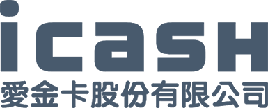 icash 愛金卡