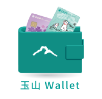 玉山 Wallet