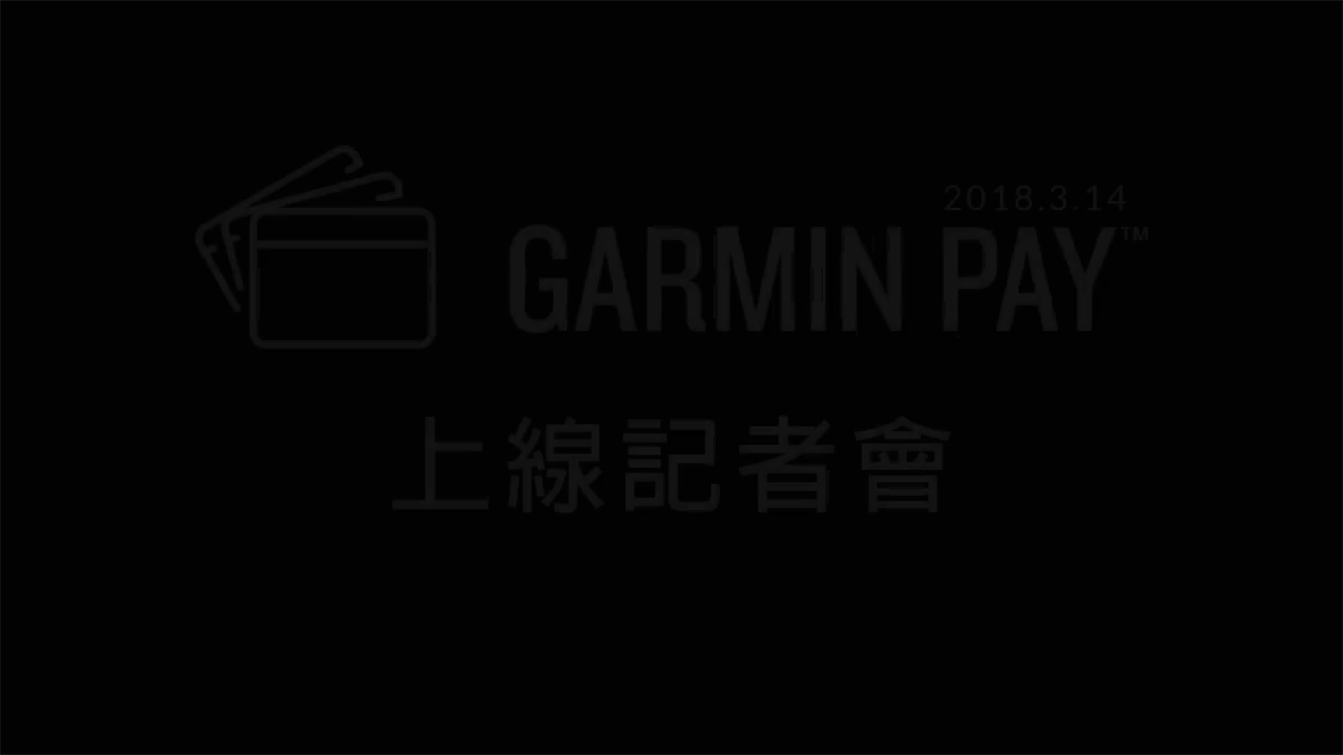 Garmin Pay上市記者會